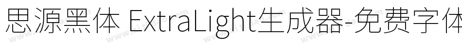 思源黑体 ExtraLight生成器字体转换